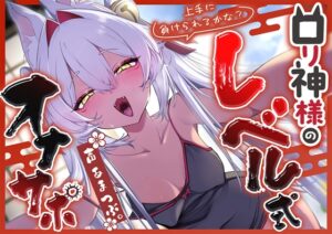 【寸止め特化】上手に負けられるかな? ○リ狐神様の『レベル式オナサポ』