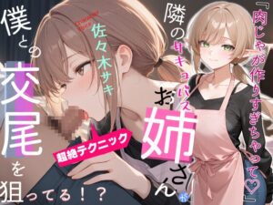 隣のサキュバスお姉さんのフェラがすごい【本番/フェラ/肉じゃが】