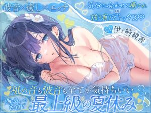 【波音×癒し×エッチ】気分に合わせて癒されor抜き有りデトックス♡ 舐め音も波音も全てが気持ちいい海沿いの民宿で最上級の夏休み♪【6時間↑】