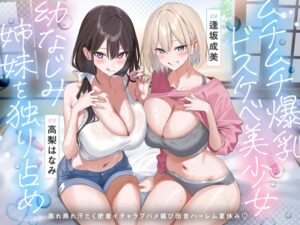 【田舎ハーレム♡】ムチムチ爆乳ドスケベ美少女幼なじみ姉妹を独り占め♡蒸れ蒸れ汗だく密着イチャラブハメ媚び田舎ハーレム夏休み♡