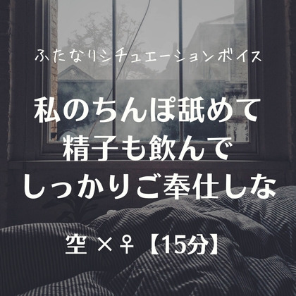 私のちんぽ舐めて精子も飲んでしっかりご奉仕しな