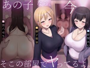 あの子なら、今そこの部屋でヤってるよ。