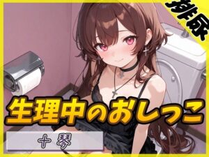 【排尿音×タンポン付替】ドM系ゴシックお姉さん 十琴「生理中のおしっこ×タンポン付け替え」【十琴】