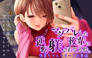 マゾバレした後輩に逆転躾されてる件【後輩ちゃんシリーズ総集編】【羞恥・ルーインド・嘲笑・マゾ芸】
