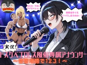 実況！ドスケベプロレス風俗専属アナウンサー～変態淫語で123！～