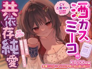 【KU100収録】酒カスミーコの共依存純愛