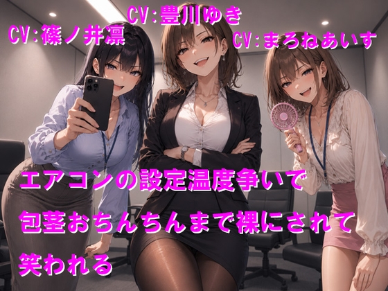 エアコンの設定温度争いで包茎おちんちんまで裸にされて笑われる