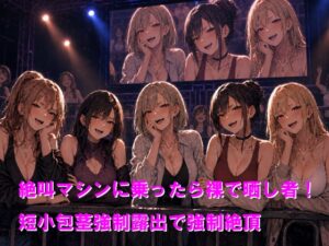 絶叫マシンに乗ったら裸で晒し者！短小包茎強○露出で強○絶頂