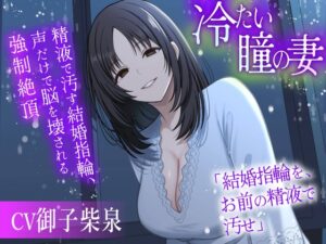 冷たい瞳の妻 〜精液で汚す結婚指輪、声だけで脳を壊される強○絶頂〜