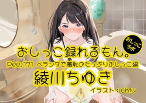 【おしっこ実演】Pee.171綾川ちゆきのおしっこ録れるもん。～ベランダで羞恥のたっぷりおしっこ編～