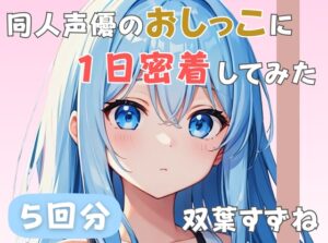 【22歳新卒社会人】同人声優のおしっこに一日密着してみた【双葉すずね】