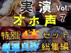 【オホ声実演部総集編】約180分収録✨神作4本セットvol.7【午前3時 水音れん 雛ノ屋あずき】