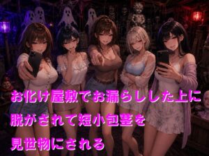 お化け屋敷でお漏らしした上に脱がされて短小包茎を見世物にされる