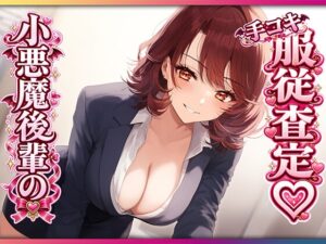 残業後、ドS後輩に手コキ査定されちゃう♡
