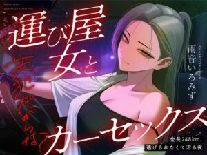 【悪女特化×248km完走耐久】孤独な運び屋の悪女に「今夜だけ彼氏ね」と拾われて、検問スレスレのカーセックスで堕とされて、夜明けに捨てられるまでの一夜