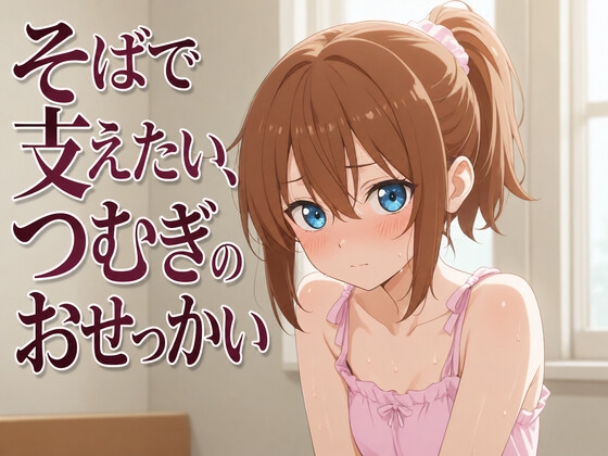 【添い寝×お世話焼き】汗だく義妹つむぎは、お兄ちゃんへの奉仕がやめられない～エアコン故障の真夏、二人きりの献身子作り性活～
