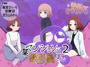 某マンションの吸引機君【2】