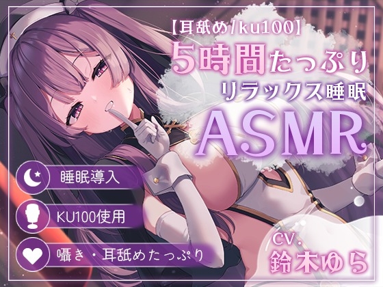 【耳舐め5時間/ku100】睡眠導入特化で夢の中に堕ちていく…【声無し/声有/黒dioあり】