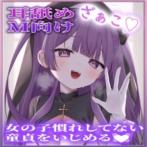 【耳舐め】女の子慣れしてない童貞をいじめる♡