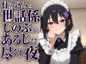 【献身×搾精ご奉仕】住み込みメイドしのぶが、ご主人様を骨抜きにする夜伽ご奉仕♡
