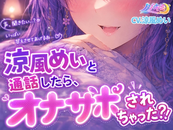 射精カウントダウン!!♡【ノゾキミ】涼風めいと通話したら、オナサポされちゃった?！【涼風めい】