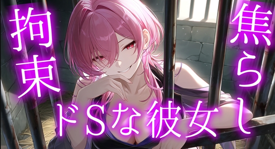 ドSな彼女の言葉責め焦らしプレイ