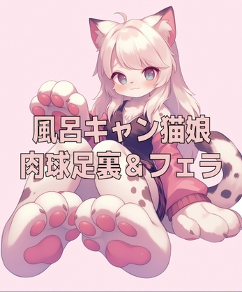 風呂キャン猫娘の足裏肉球の匂いとチ〇ールフェラ