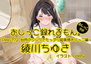 【おしっこ実演】Pee.172綾川ちゆきのおしっこ録れるもん。～台所のシンクでたっぷり超背徳おしっこ編～