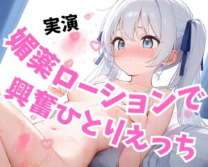 【実演】媚薬ローションでひとりえっち♡えっちなおもちゃのお店に入った話をしながら興奮オナニー♡【潮吹き連続絶頂♡】