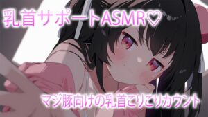 素人の乳首サポートASMR♡