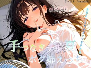 手つなぎチル夏ボク姉えっち