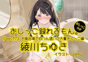 【おしっこ実演】Pee.173綾川ちゆきのおしっこ録れるもん。～お風呂場で四つん這いの大量おしっこ編～