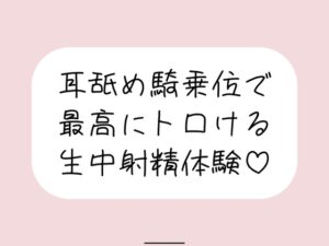 耳舐め騎乗位で搾り取られる、最高に幸せな生中射精体験♪