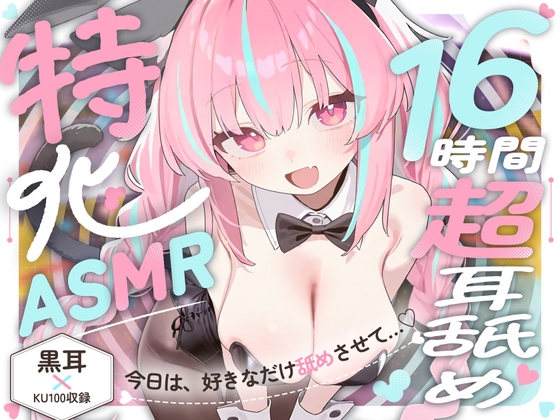 【16時間超★耳舐め超特化ASMR】リアル舌が這い回る感覚がたマラんっ！好き放題舐められ続ける…至高の耳舐め天国！【2種類の最高級バイノーラルマイク/黒耳×KU100】