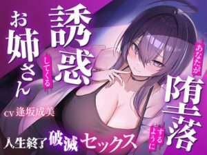僕を堕落させて楽しむクズお姉さん 誘惑に負けて人生崩壊依存SEX