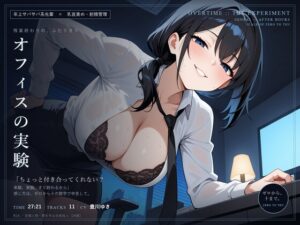 【乳首責め×射精管理】オフィスの実験 ～残業終わりに、サバサバ先輩とゼロから十まで～
