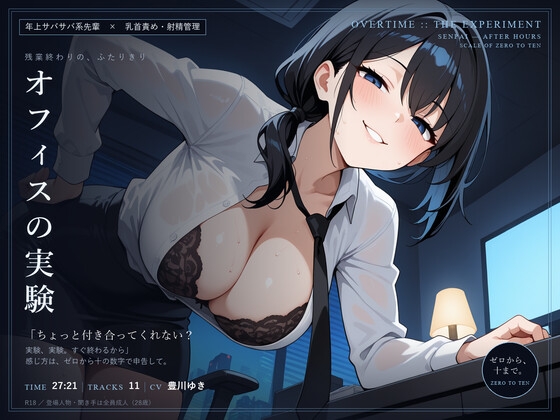 【乳首責め×射精管理】オフィスの実験 ～残業終わりに、サバサバ先輩とゼロから十まで～