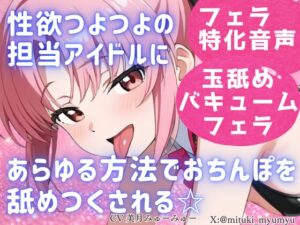 性欲つよつよ 担当アイドルにあらゆる方法でおちんぽを舐めつくされる☆【玉舐め/バキュームフェラ/精液搾り/精液ごっくん】