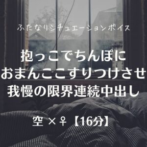 抱っこでちんぽにおまんここすりつけさせ我慢の限界連続中出し