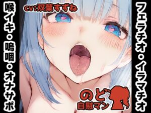 【フェラチオ喉イキオナニー実演】のど自慰マン【双葉すずね – 2回目出演】