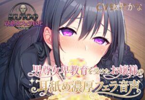 【KU100.耳舐め・フェラ特化】男尊女卑教育を受けたお嬢様の耳舐め濃厚フェラ音声