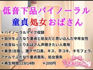 低音下品バイノーラル童貞処女おばさん