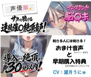 【声優版】インスタント催○音声 ～大幅強化！短い時間で、確かな連続絶頂～【おまけ音声&早期購入特典あり】