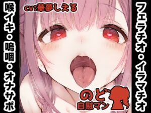 【フェラチオ喉イキオナニー実演】のど自慰マン【華夢しえる – 2回目出演】