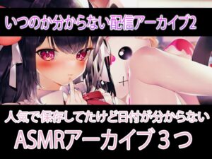 日程不明のASMR配信アーカイブ♡日記だったもの2