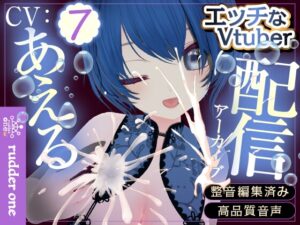 0721の日だよね。あえるをおかずにして※配信アーカイブ