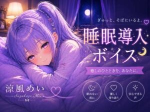 毎日がんばってるよね【睡眠導入ASMR】眠れない夜に。恋人と添い寝する睡眠導入ボイス｜囁き・安眠【涼風めい】