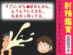 【オナサポ特典10分】初登場♪射精鑑賞が大好きな「村猫ゆずず」に、乳首オナニーしながら濃厚精液を吐き出す所を見てもらっていたら、興奮して乳首オナニーした音声