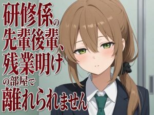 【吐息混じり×淫語囁き】研修係の先輩後輩、残業明けの部屋で離れられません
