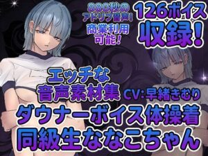 vol5 音声素材『ダウナーボイス体操着同級生ななこちゃん』CV早緒きむり